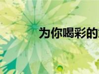 为你喝彩的意思（喝彩的意思）