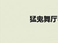 猛鬼舞厅粤语（猛鬼舞厅）