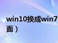 win10换成win7界面（win10设置成win7界面）