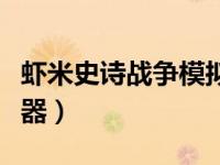 虾米史诗战争模拟器攻略（虾米史诗战争模拟器）