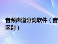 音频声道分离软件（音频均衡右声道和左声道一样大还是有区别）