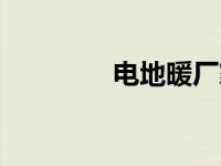 电地暖厂家（智能电地暖）