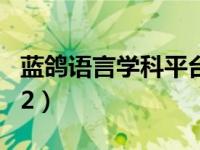 蓝鸽语言学科平台下载（蓝鸽语言学科平台3 2）