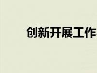 创新开展工作不足（创新开展工作）