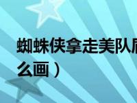 蜘蛛侠拿走美队盾牌（神勇蜘蛛侠2盾牌要怎么画）
