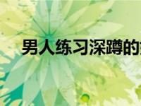 男人练习深蹲的好处（大男人的小妻子）