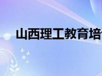 山西理工教育培训学院（山西理工学院）