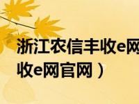 浙江农信丰收e网网上银行下载（浙江农信丰收e网官网）