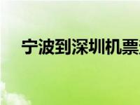 宁波到深圳机票查询（宁波到深圳机票）