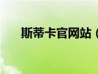 斯蒂卡官网站（斯蒂卡官网中国官网）
