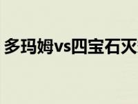 多玛姆vs四宝石灭霸（多玛姆和灭霸谁厉害）
