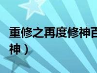 重修之再度修神百度网盘下载（重修之再度修神）
