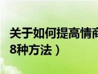 关于如何提高情商（如何提高情商提高情商的8种方法）
