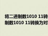 将二进制数1010 11转换为对应的十进制数是多少（将二进制数1010 11转换为对应的十进制数）