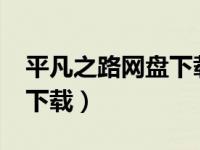 平凡之路网盘下载mp3（平凡之路mp3免费下载）