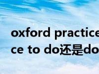 oxford practice grammar online（practice to do还是doing）