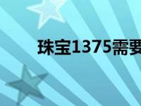 珠宝1375需要多少金（珠宝1 375）