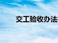 交工验收办法实施细则（交工验收）