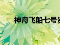 神舟飞船七号资料（神舟7号的资料）