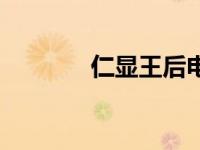 仁显王后电视剧（仁显王后）