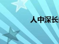 人中深长的女人（人中深）