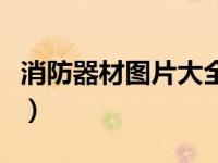 消防器材图片大全介绍（消防设施设备一览表）