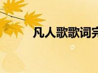 凡人歌歌词完整版（凡人歌歌词）
