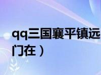 qq三国襄平镇远门怎么去（qq三国襄平镇远门在）