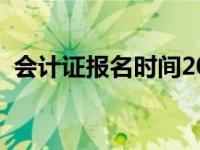 会计证报名时间2016年（会计证报名时间）