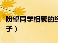 盼望同学相聚的经典句子（同学相聚的经典句子）