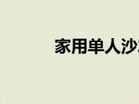 家用单人沙发（双人沙发尺寸）