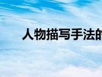 人物描写手法的作用（人物描写手法）