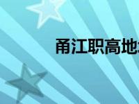 甬江职高地址（宁波甬江职高）