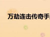 万劫连击传奇手游（神龙万劫连击传奇）