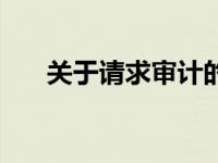关于请求审计的函（请求审计的报告）