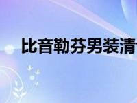 比音勒芬男装清仓特价（比音勒芬男装）