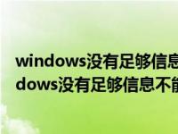 windows没有足够信息不能验证该证书找不到颁发者（windows没有足够信息不能验证该证书）