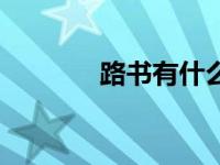 路书有什么用（路书是什么）