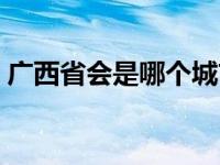 广西省会是哪个城市（云南省会是哪个城市）