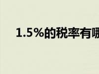 1.5%的税率有哪些（11 的税率有哪些）
