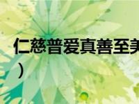 仁慈普爱真善至美的理解（仁慈普爱真善至美）