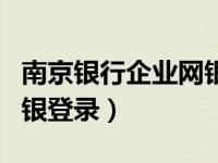 南京银行企业网银登录流程（南京银行企业网银登录）