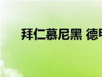 拜仁慕尼黑 德甲直播（德甲直播360）