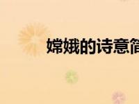 嫦娥的诗意简短版（嫦娥的诗意）