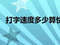 打字速度多少算快（打字速度多少算合格）