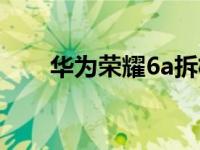 华为荣耀6a拆机教程（华为荣耀6a）