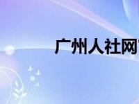 广州人社网官网（广州人社网）