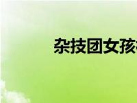 杂技团女孩视频（杂技团女孩）