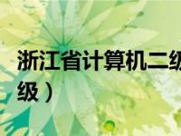 浙江省计算机二级证书查询（浙江省计算机二级）