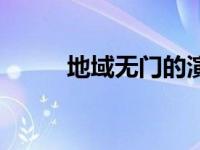 地域无门的演员（地域无门下载）